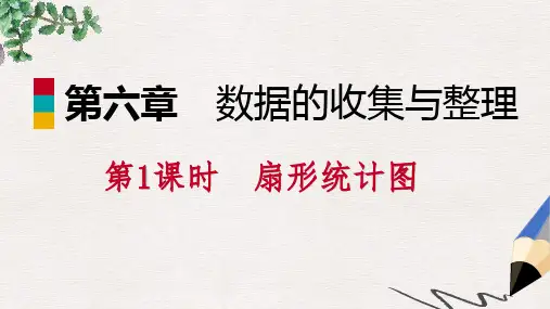 七年级数学上册第六章数据的收集与整理6.3数据的表示6.3.1普查和抽样调查导学课件新版北师大版