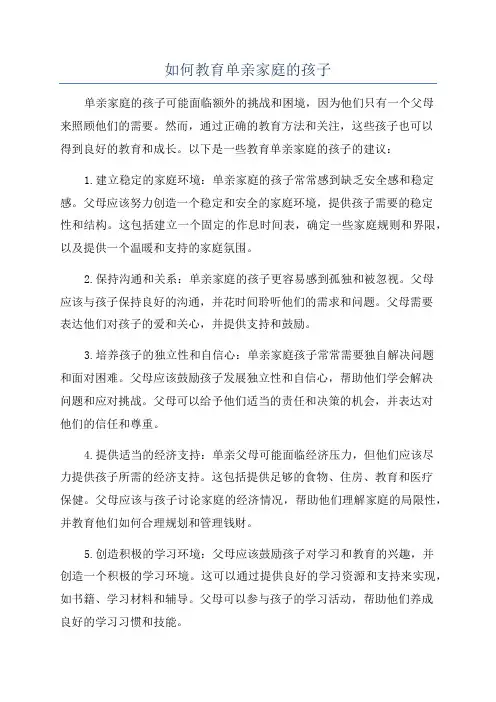 如何教育单亲家庭的孩子