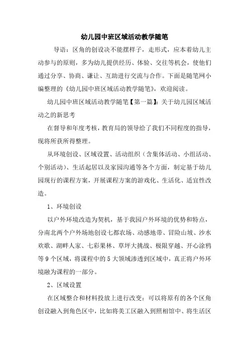 最新幼儿园中班区域活动教学随笔