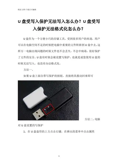 U盘受写入保护无法写入怎么办？U盘受写入保护无法格式化怎么办？