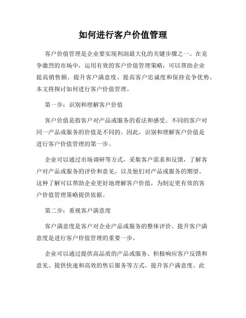 如何进行客户价值管理