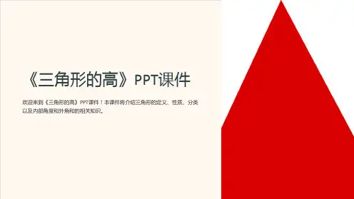 《三角形的高》课件