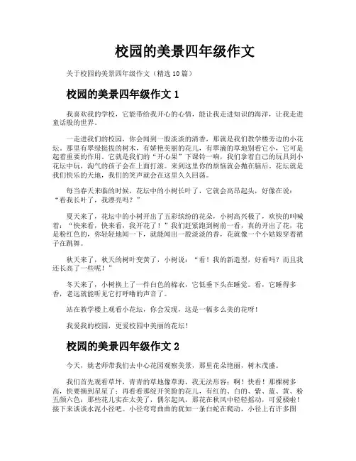 校园的美景四年级作文