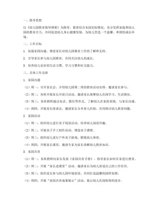 幼儿园家园共育第二周工作计划