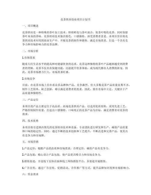 花茶烘培创业项目计划书