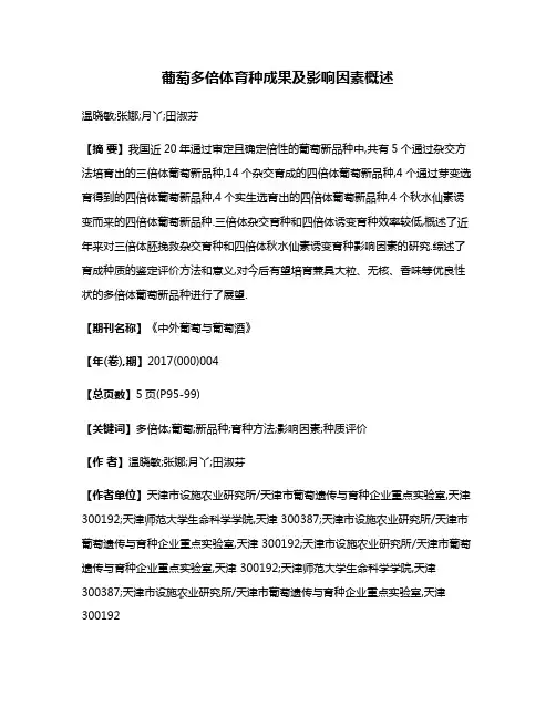 葡萄多倍体育种成果及影响因素概述