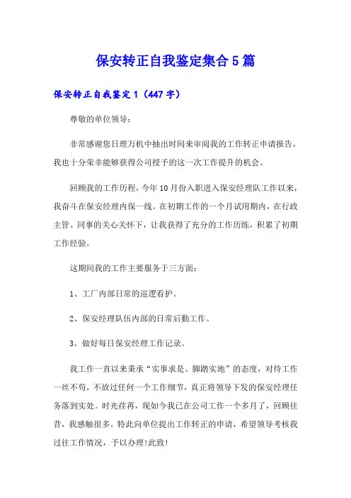 保安转正自我鉴定集合5篇
