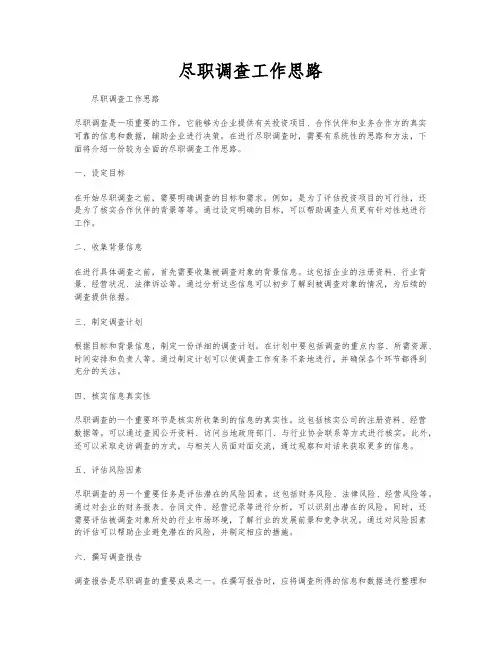 尽职调查工作思路