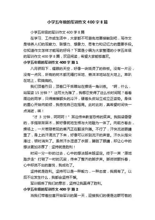 小学五年级的军训作文400字8篇