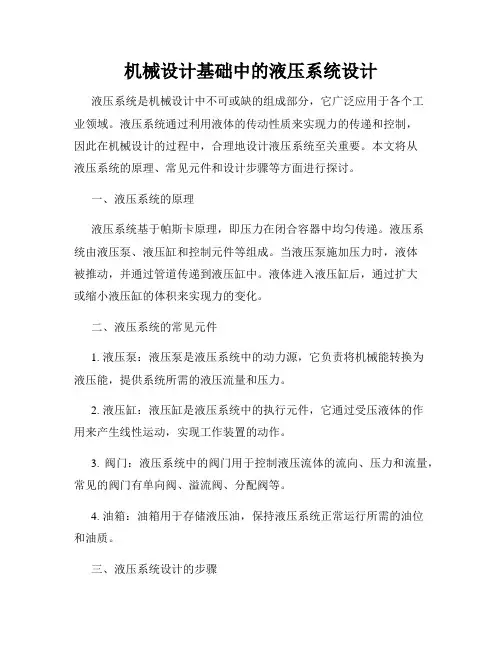 机械设计基础中的液压系统设计