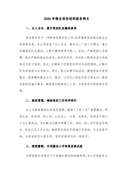 2024年物业保安述职报告例文（四篇）