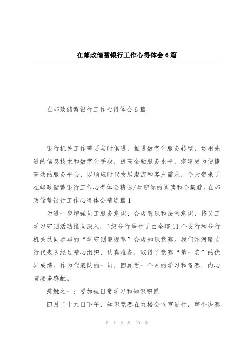 在邮政储蓄银行工作心得体会6篇