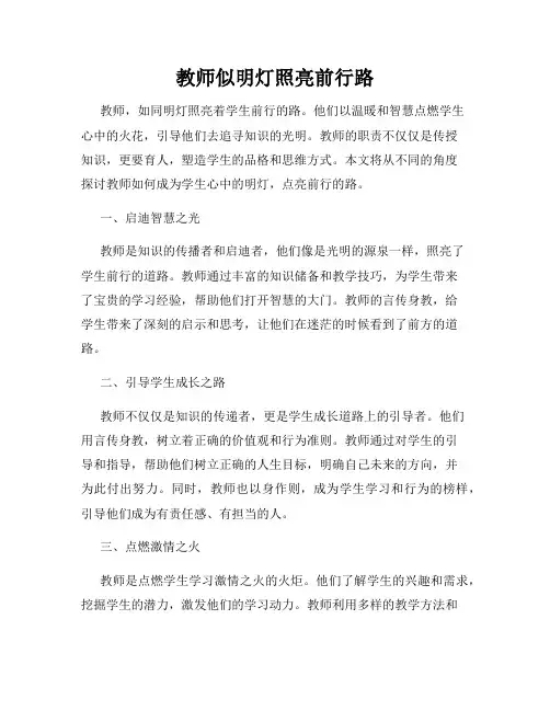 教师似明灯照亮前行路