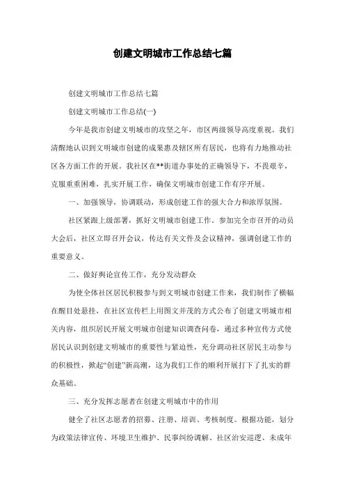 创建文明城市工作总结七篇
