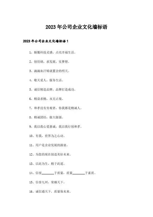 2023年公司企业文化墙标语