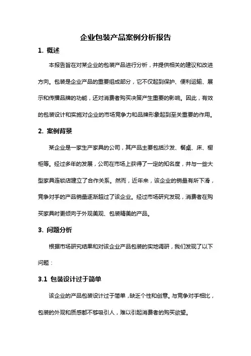 企业包装产品案例分析报告