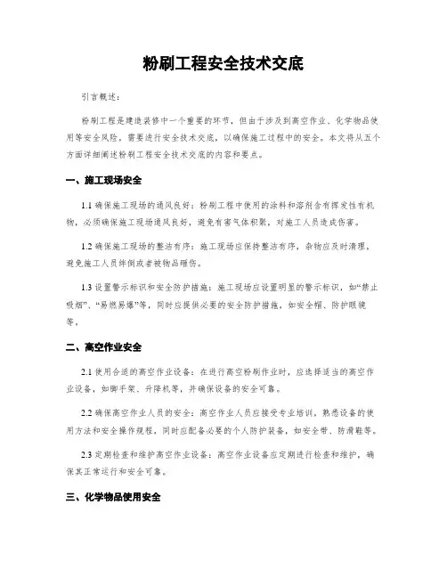 粉刷工程安全技术交底