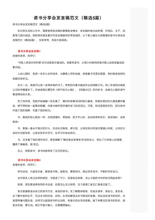 读书分享会发言稿范文（精选5篇）