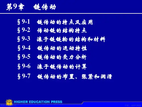 第9章链传动ppt课件