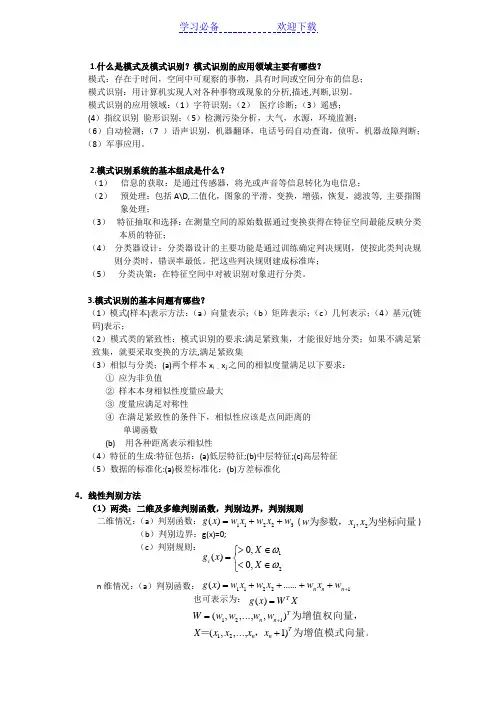 模式识别复习重点总结