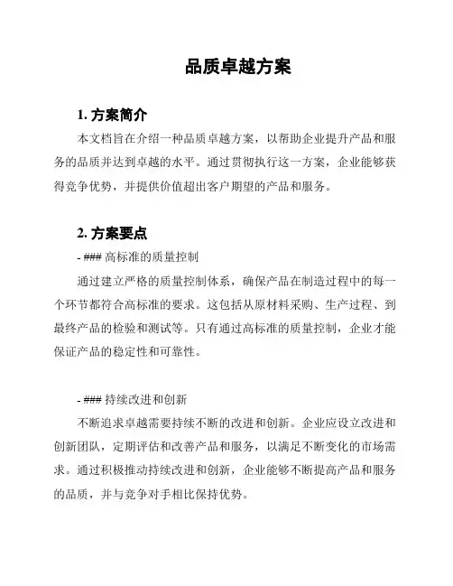 品质卓越方案