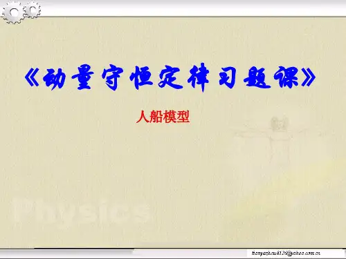 习题课-人船模型