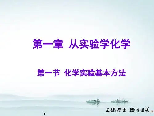人教版高中化学必修一1.1《化学实验基本方法》讲课课件优质课件PPT