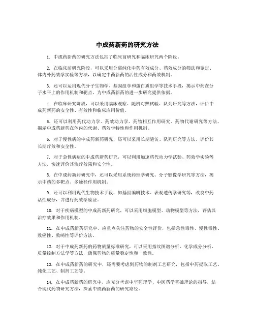 中成药新药的研究方法
