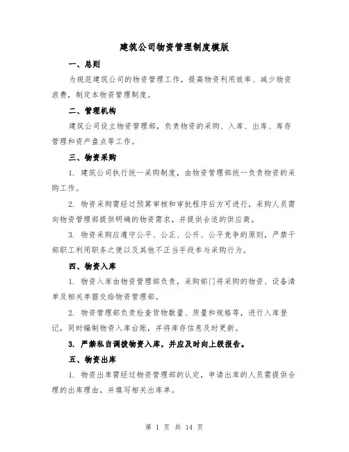 建筑公司物资管理制度模版（4篇）