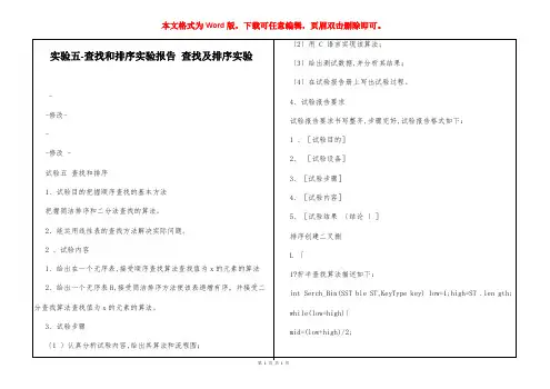 实验五-查找和排序实验报告 查找及排序实验
