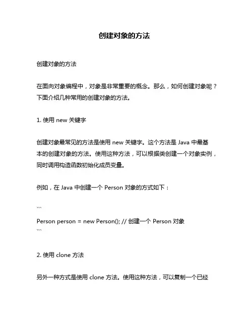 创建对象的方法