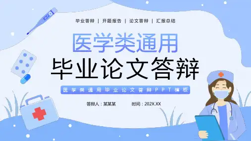 蓝色简约风医学类毕业论文答辩PPT模板