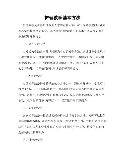 护理教学基本方法