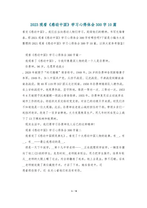 2023观看《感动中国》学习心得体会300字10篇
