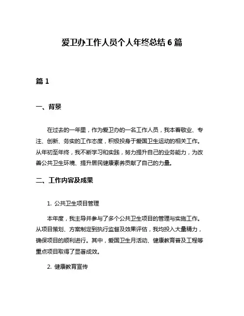 爱卫办工作人员个人年终总结6篇