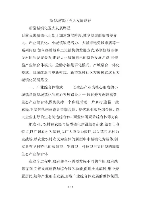 新型城镇化五大发展路径