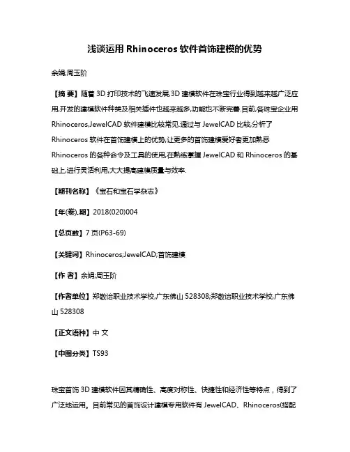 浅谈运用Rhinoceros软件首饰建模的优势