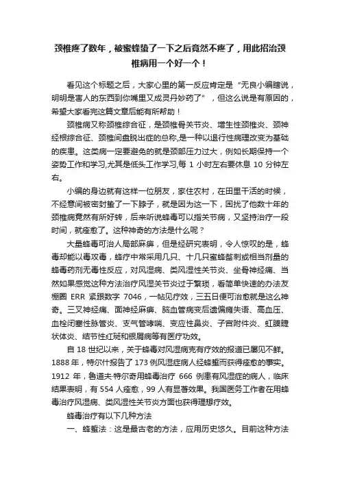 颈椎疼了数年，被蜜蜂蛰了一下之后竟然不疼了，用此招治颈椎病用一个好一个！