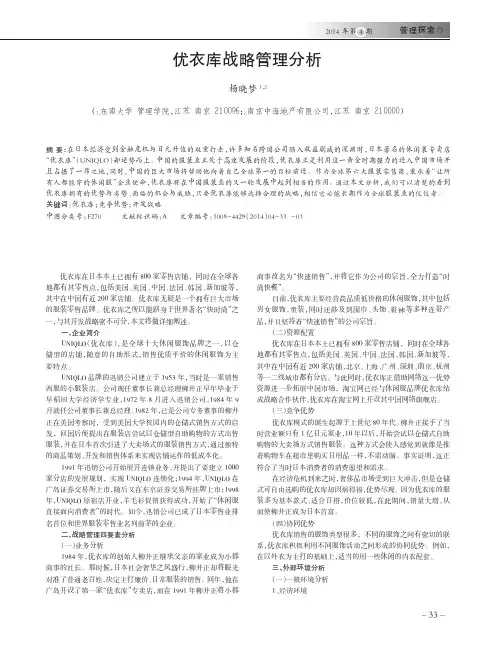 优衣库战略管理分析