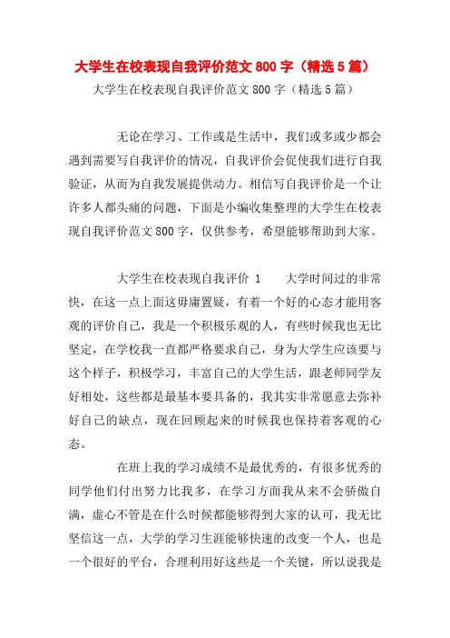 大学生在校表现自我评价范文800字(精选5篇)