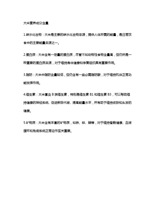 大米营养成分含量