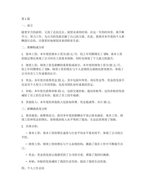 年度个人薪酬总结范文(3篇)