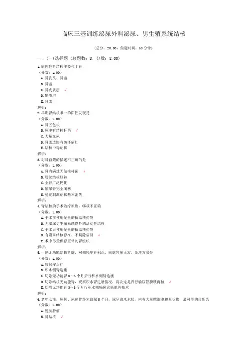 临床三基训练泌尿外科泌尿、男生殖系统结核
