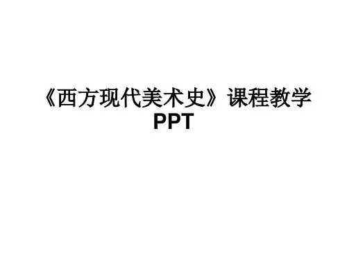 西方美术史第1-2章