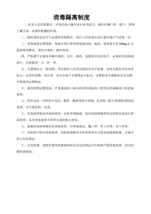 消毒隔离制度
