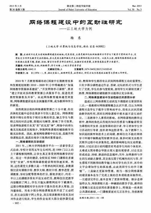 网络课程建设中的互动性研究——以三峡大学为例