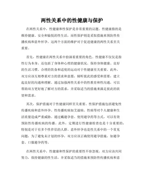 两性关系中的性健康与保护
