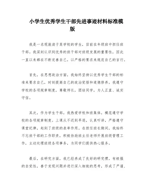 小学生优秀学生干部先进事迹材料标准模版