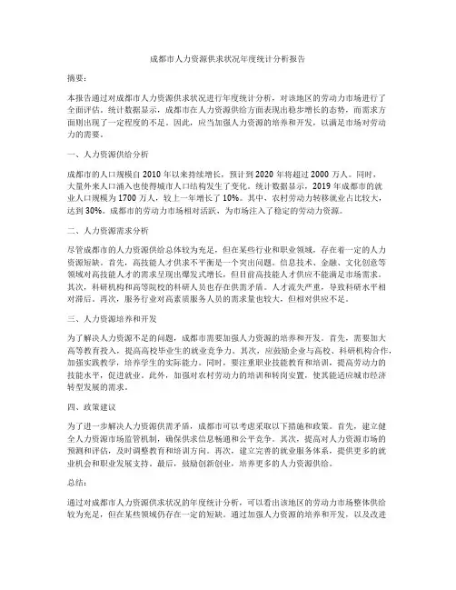 成都市人力资源供求状况年度统计分析报告