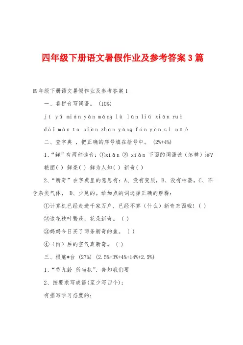 四年级下册语文暑假作业及参考答案3篇